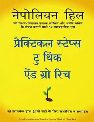 Practical Steps to Think and Grow Rich (Hindi)